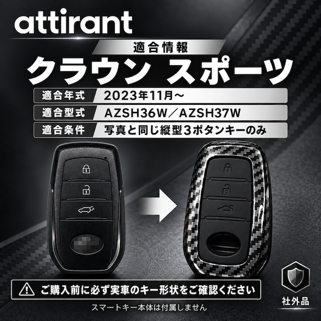 クラウン スポーツ対応 スマートキーケース 3ボタン カーボン調 ABS シリコン 二重構造 社外品