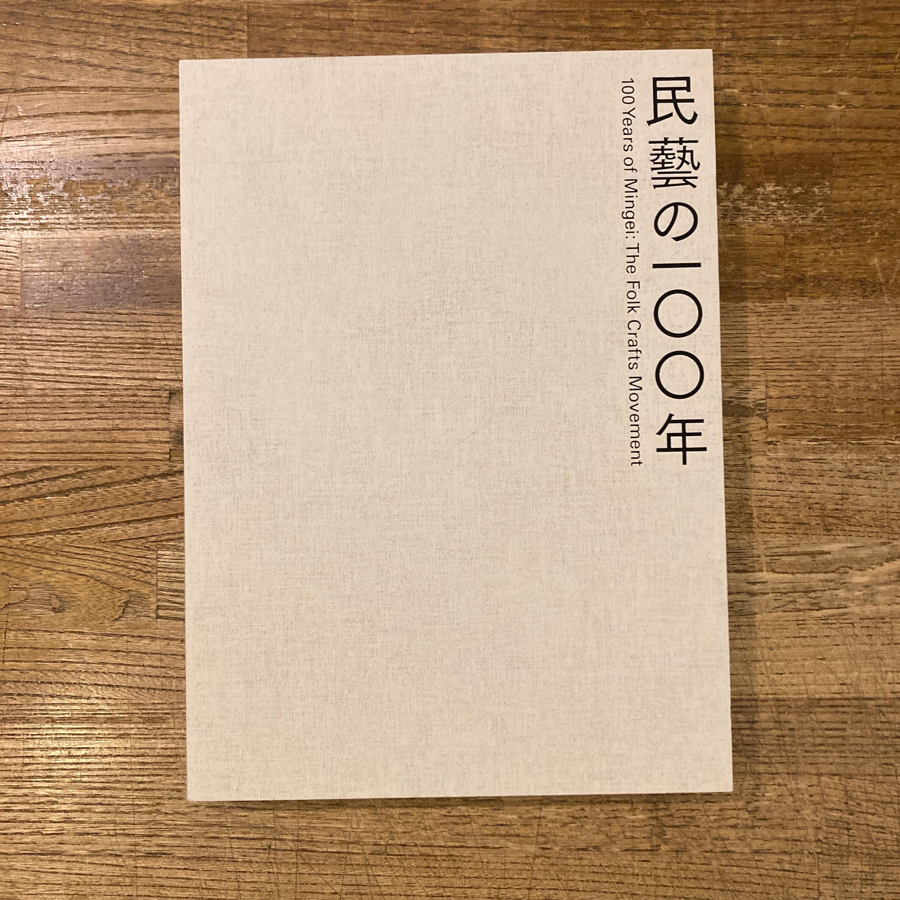柳宗悦没後60年記念展 民藝の一〇〇年 民藝の100年 | 百年