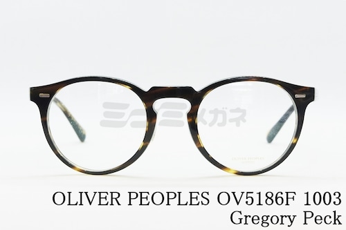 OLIVER PEOPLES メガネ OV5186F 1003 Gregory Peck-F ボストン グレゴリーペック オリバーピープルズ 正規品
