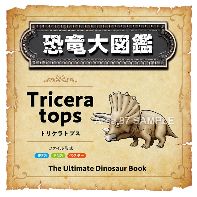 イラスト トリケラトプス Jpeg Png イラスト グッズダウンロード販売サイト 87区