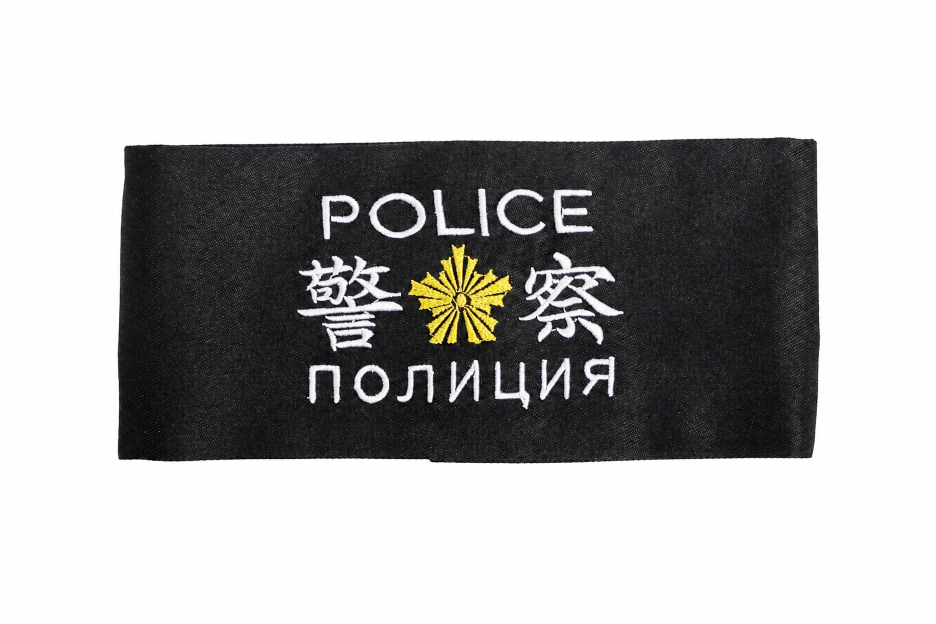 撮影用アイテム コスプレアイテム 警察グッズ 【北海道警察】腕章