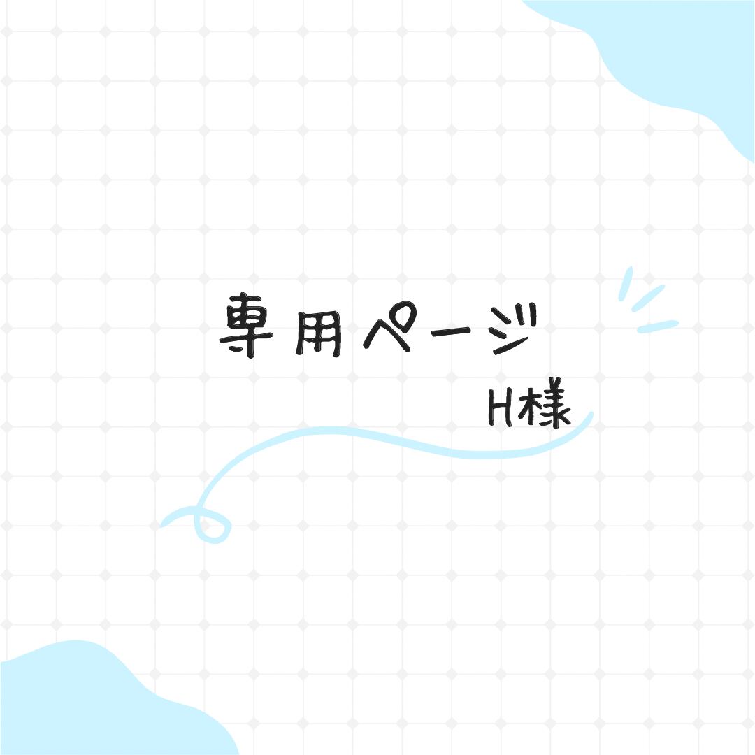 H様【専用ページ】 | Shellico shop