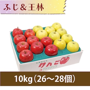 【りんご】ふじ＆王林 10kg（26〜28個）