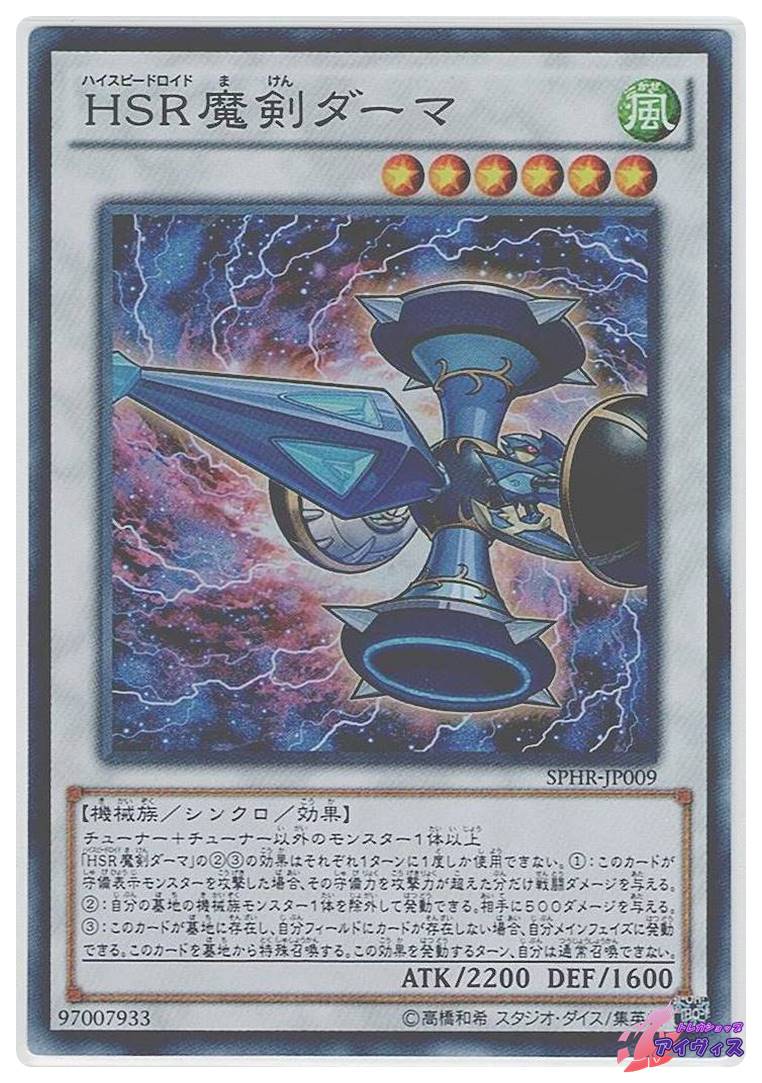 HSR魔剣ダーマ [スーパー] [ランクB] [SPHR-JP009] [遊戯王