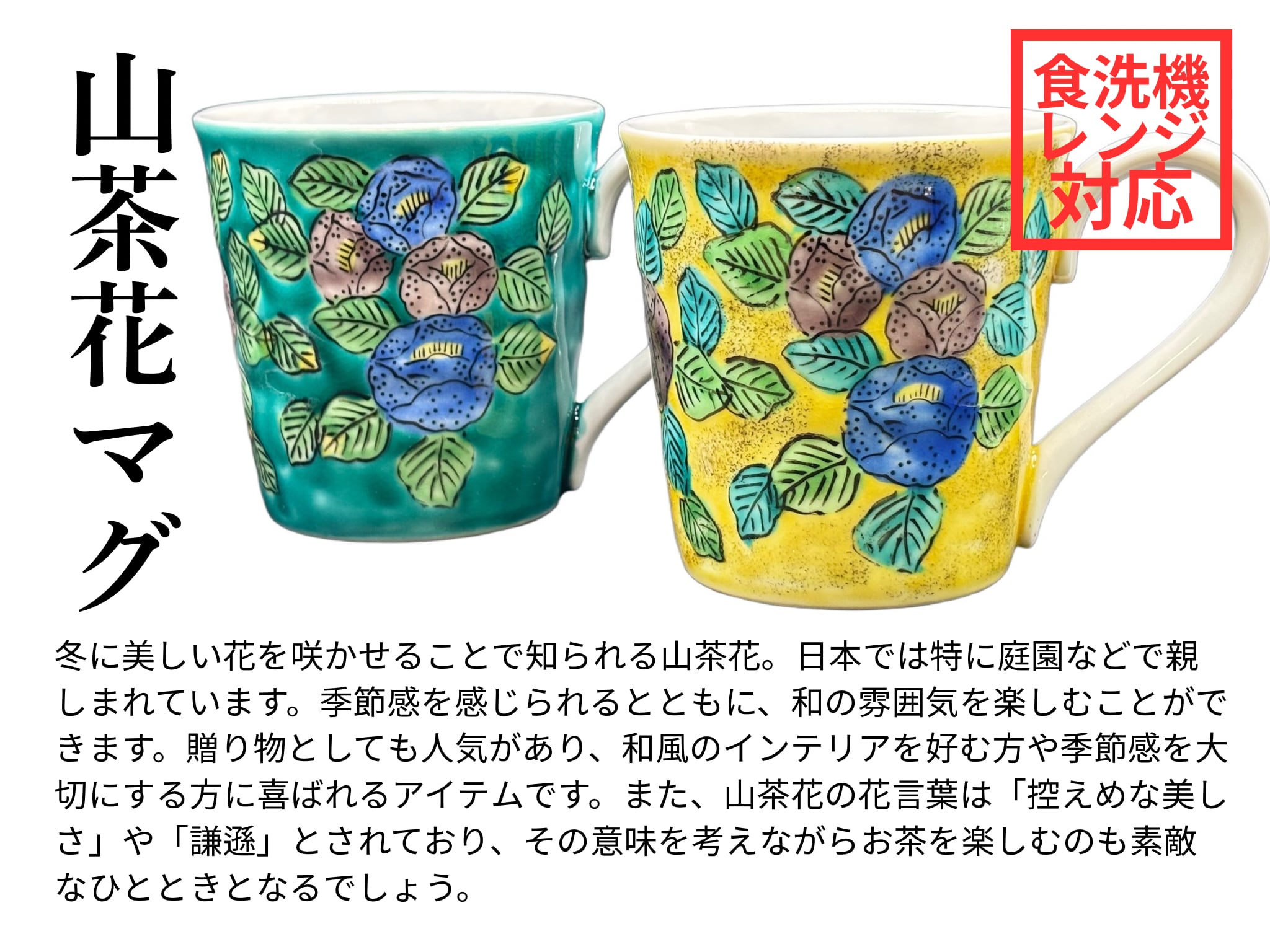 九谷焼】山茶花マグ/秀山窯 | 野村右園堂 Online Shop