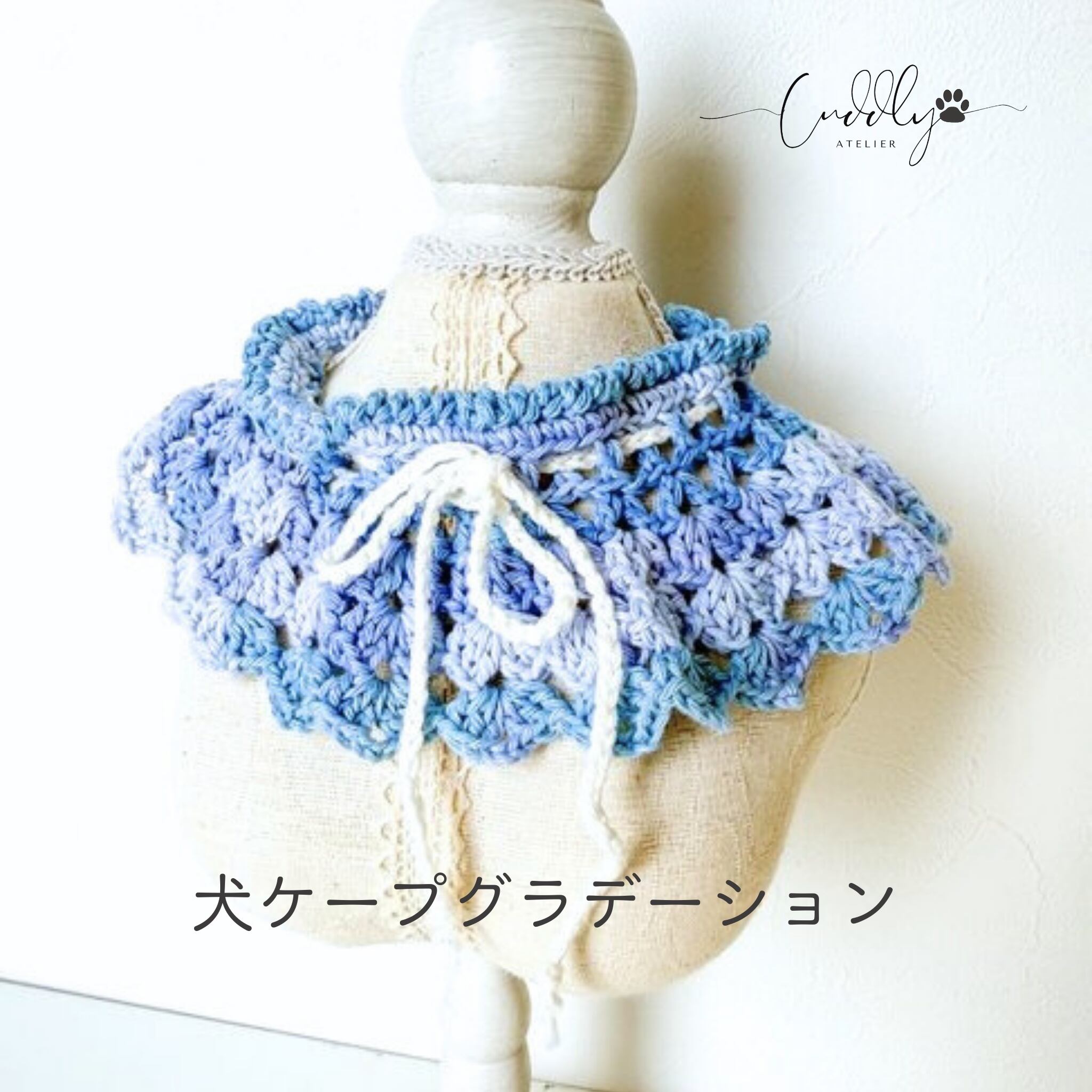 犬ケープ グラデーション 3Lサイズ | Atelier Cuddly ちいさなわん