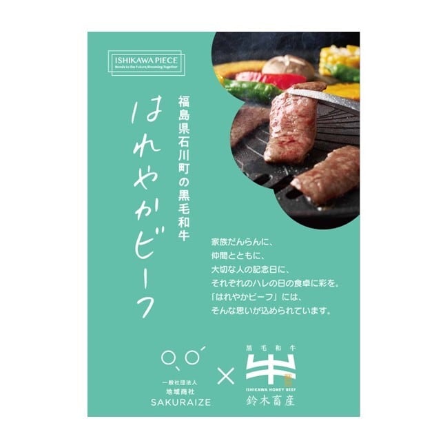 【送料込】はれやかビーフ（福島県石川町の黒毛和牛）　焼き肉用1パック（300g）