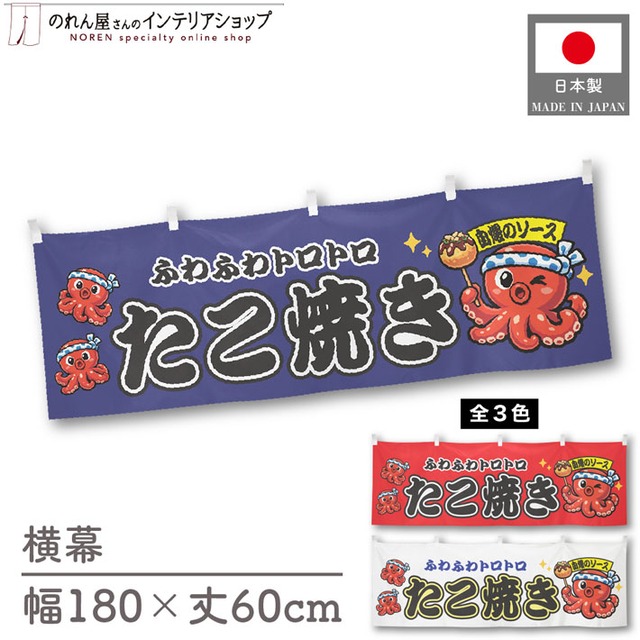 【受注生産】横幕 ポンジ たこ焼き タコ3匹 全３色 180×60cm