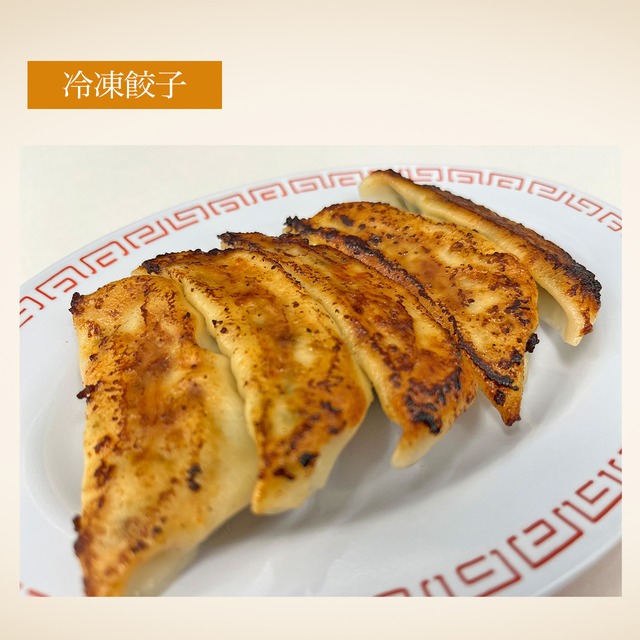 冷凍餃子10個入(5パック)
