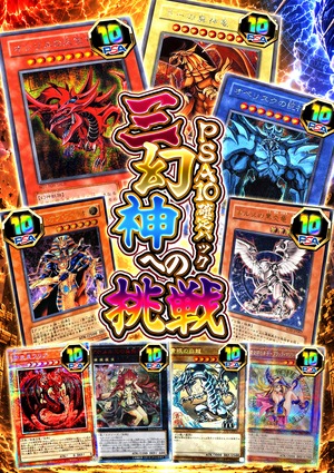 【PSA確定パック】三幻神への挑戦