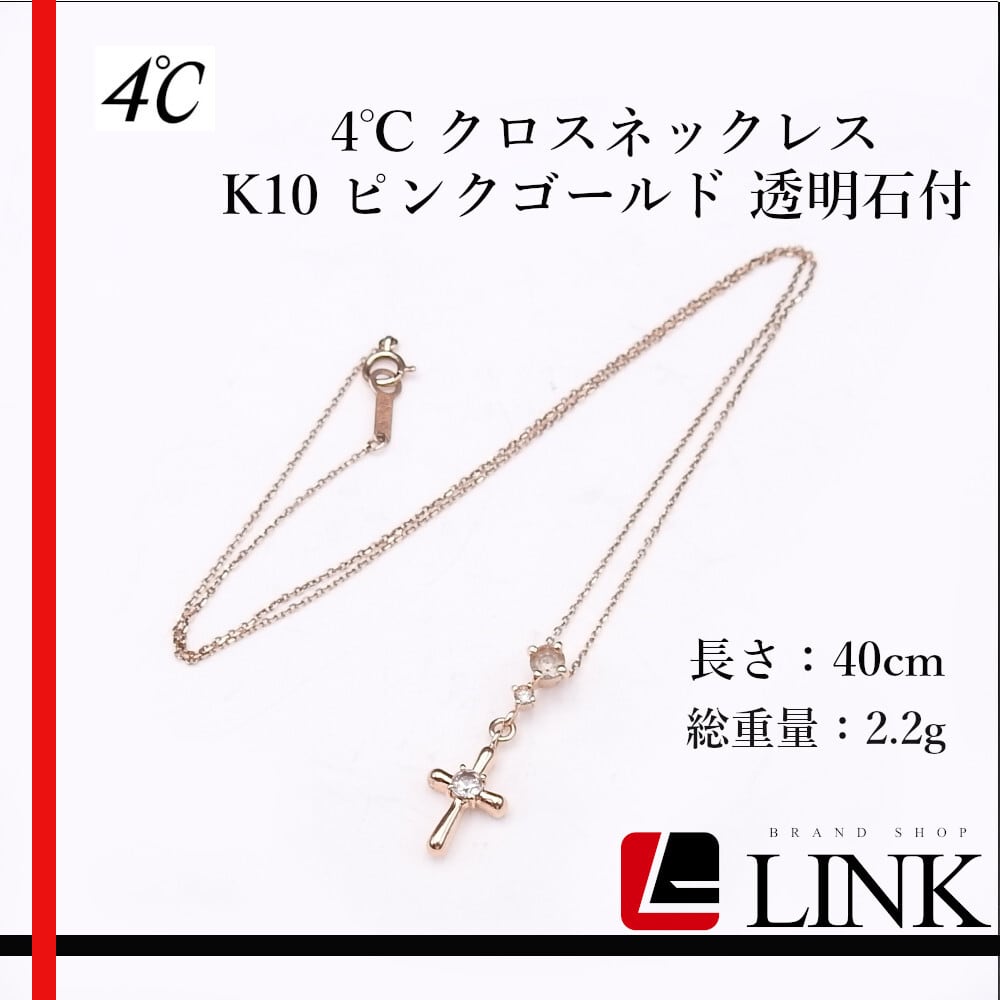 正規品】4℃ クロスネックレス K10 ピンクゴールド 透明石 全長約40cm 