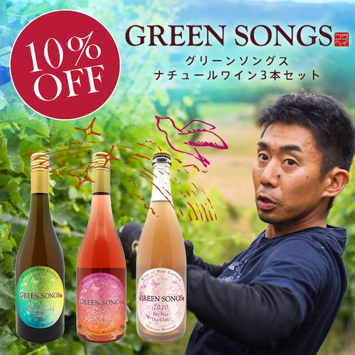 Green Songs Nature Wine 3 Pieces Set / グリーンソングスナチュールワイン3本セット