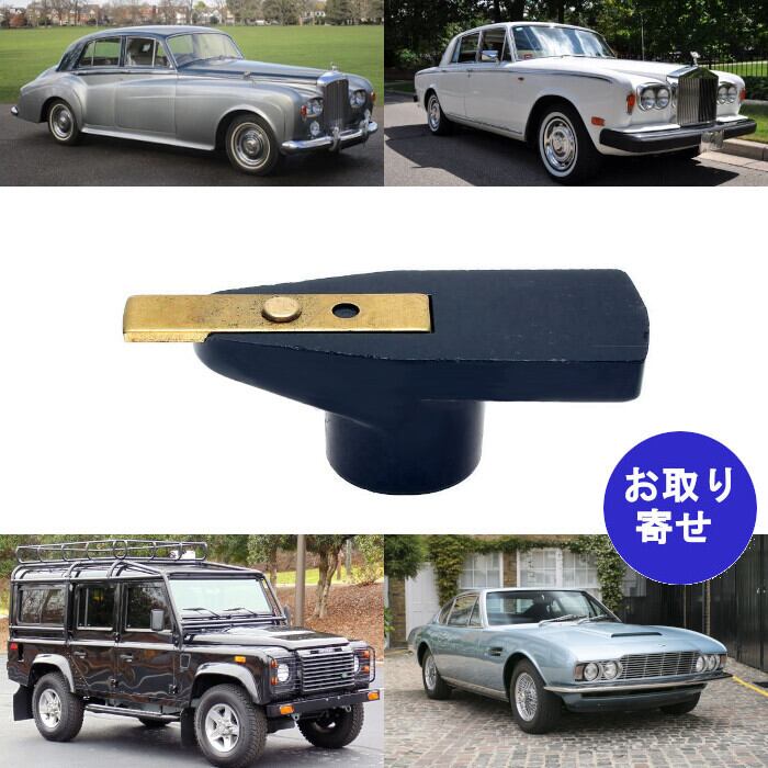 ディストリビューターローター LU-325 54422044 1969~1994 Aston Martin Bentley Land Rover Rover Rolls Royce Triumph アストンマーチン トライアンフ ベントレー ランドローバー ローバー ロールスロイス