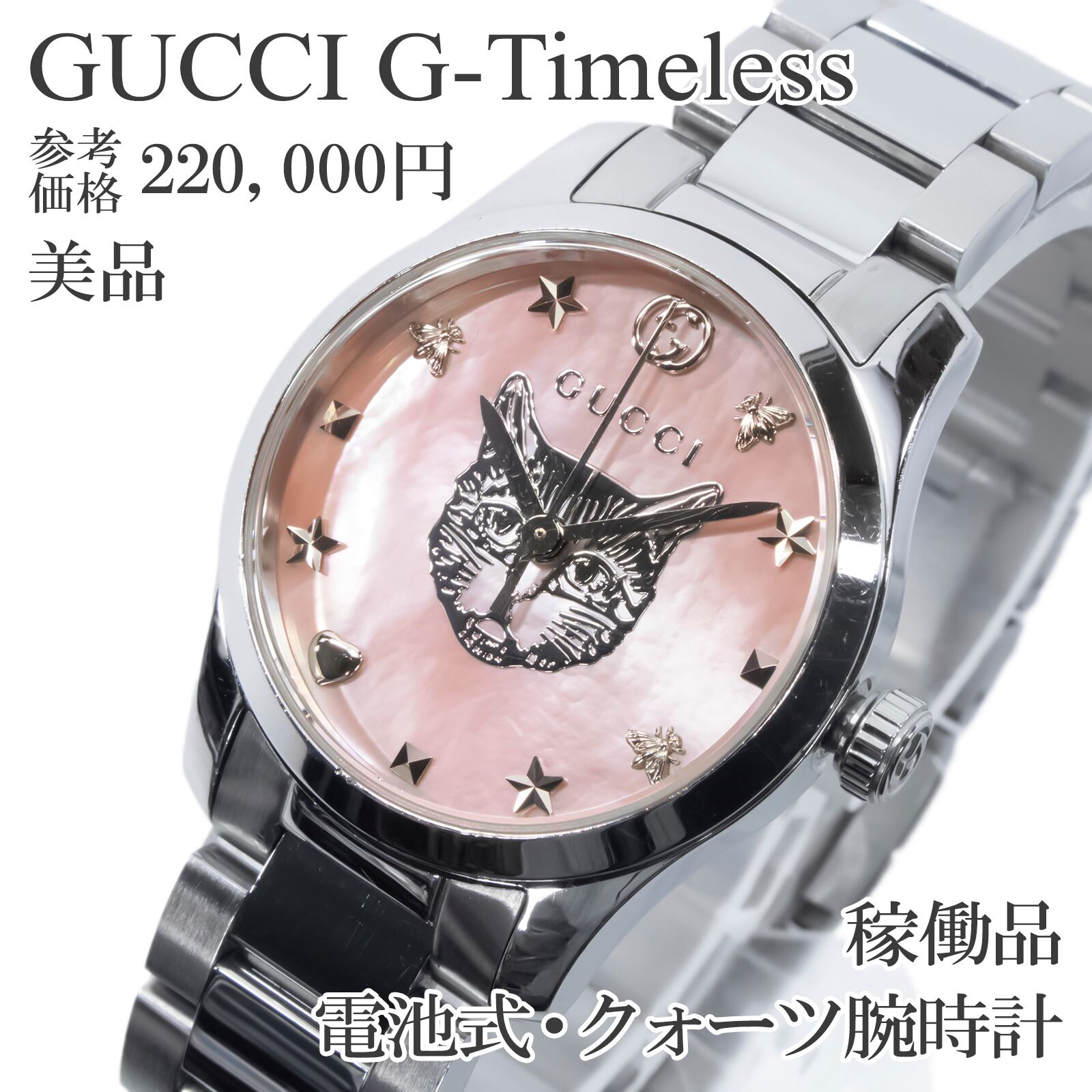 稼働品 美品 送料無料 グッチ 腕時計 クォーツ レディース Gタイムレス ピンク シェル文字盤 猫 インターロッキングG ビー 星 マーク Q434