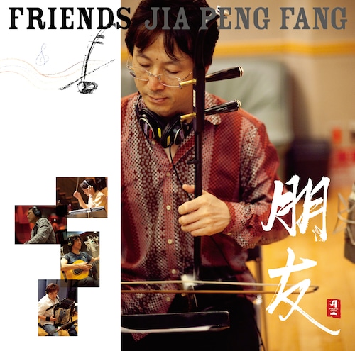 ［CD・DVD］朋友／FRIENDS