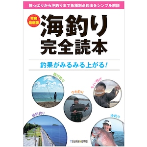 令和最新版 海釣り完全読本