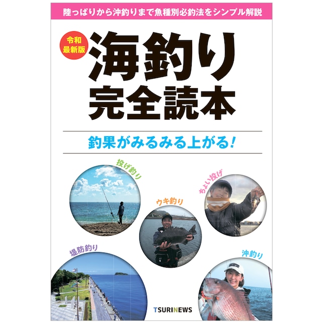 令和最新版 海釣り完全読本