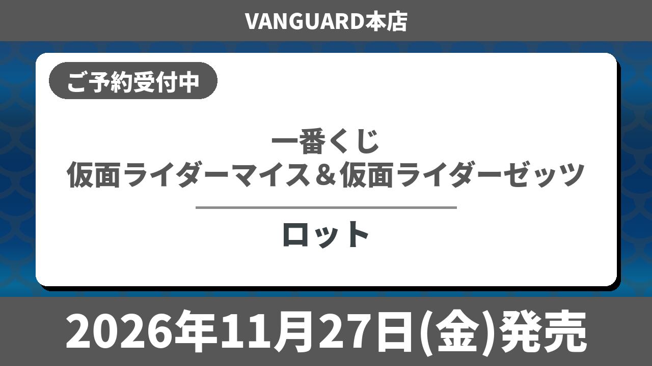 【ロット】一番くじ 仮面ライダーマイス＆仮面ライダーゼッツ 2026年11月27日(金)より順次発売予定