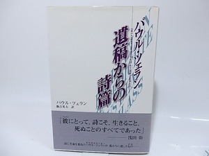 遺稿からの詩篇　/　パウル・ツェラン　飯吉光夫訳　[26387]