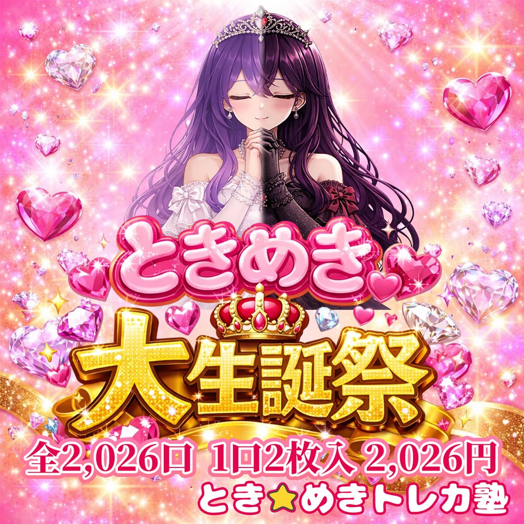 とき☆めき トレカ塾 とき☆めき トレカ塾