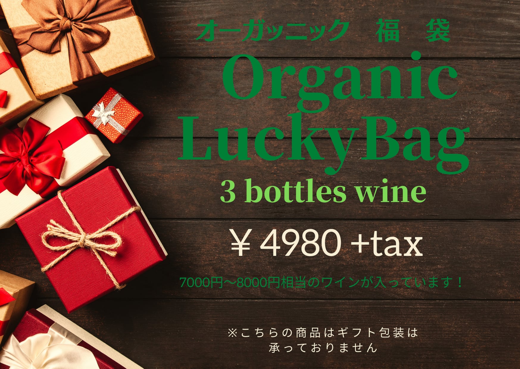 オーガニック　福袋３本セット