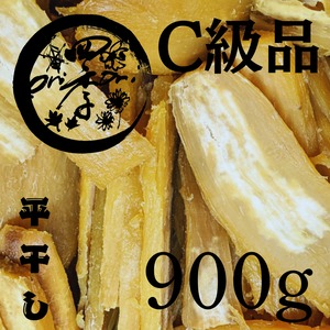【紅はるか】干しいも　C級品　900g　干し芋