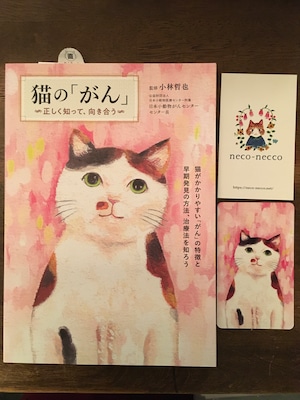 『猫の「がん」〜正しく知って、向き合う』