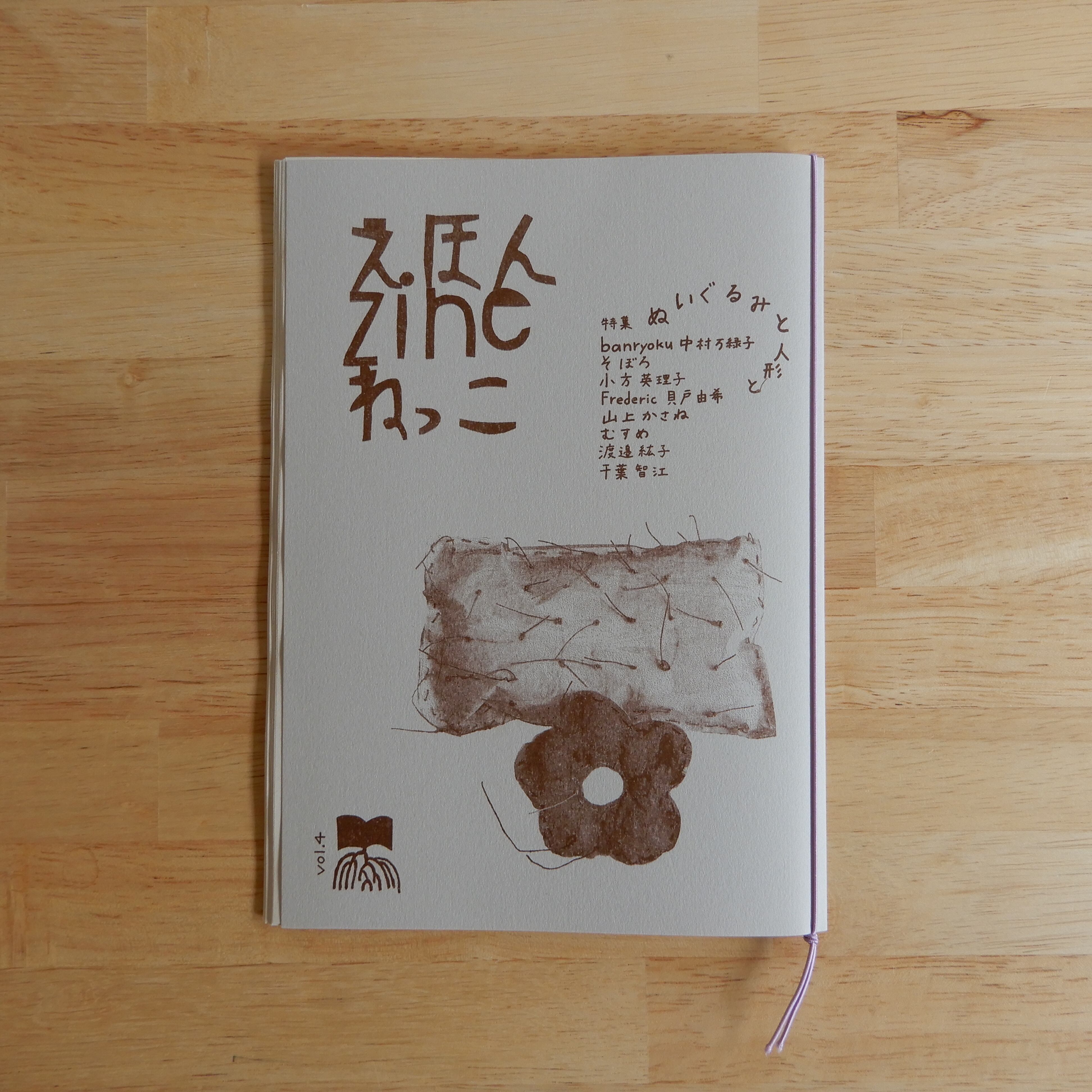 えほんZINEねっこ Vol.4 特集 ぬいぐるみと人形と | 本のすみか