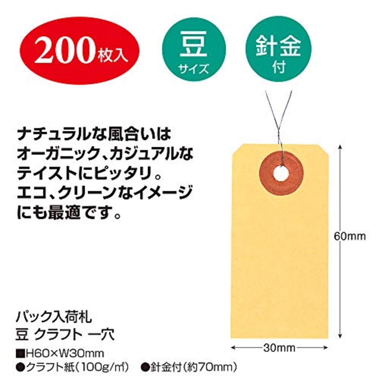 ササガワ 店舗用品 パック入りクラフト荷札 豆 一穴 針金付 200枚 25-7110