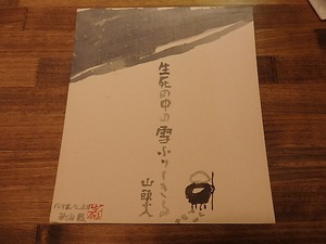 秋山巌色紙　/　秋山巌　　[25036]