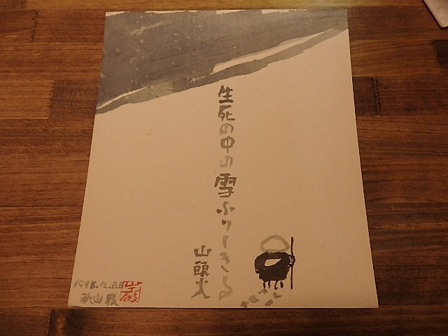 秋山巌色紙　/　秋山巌　　[25036]