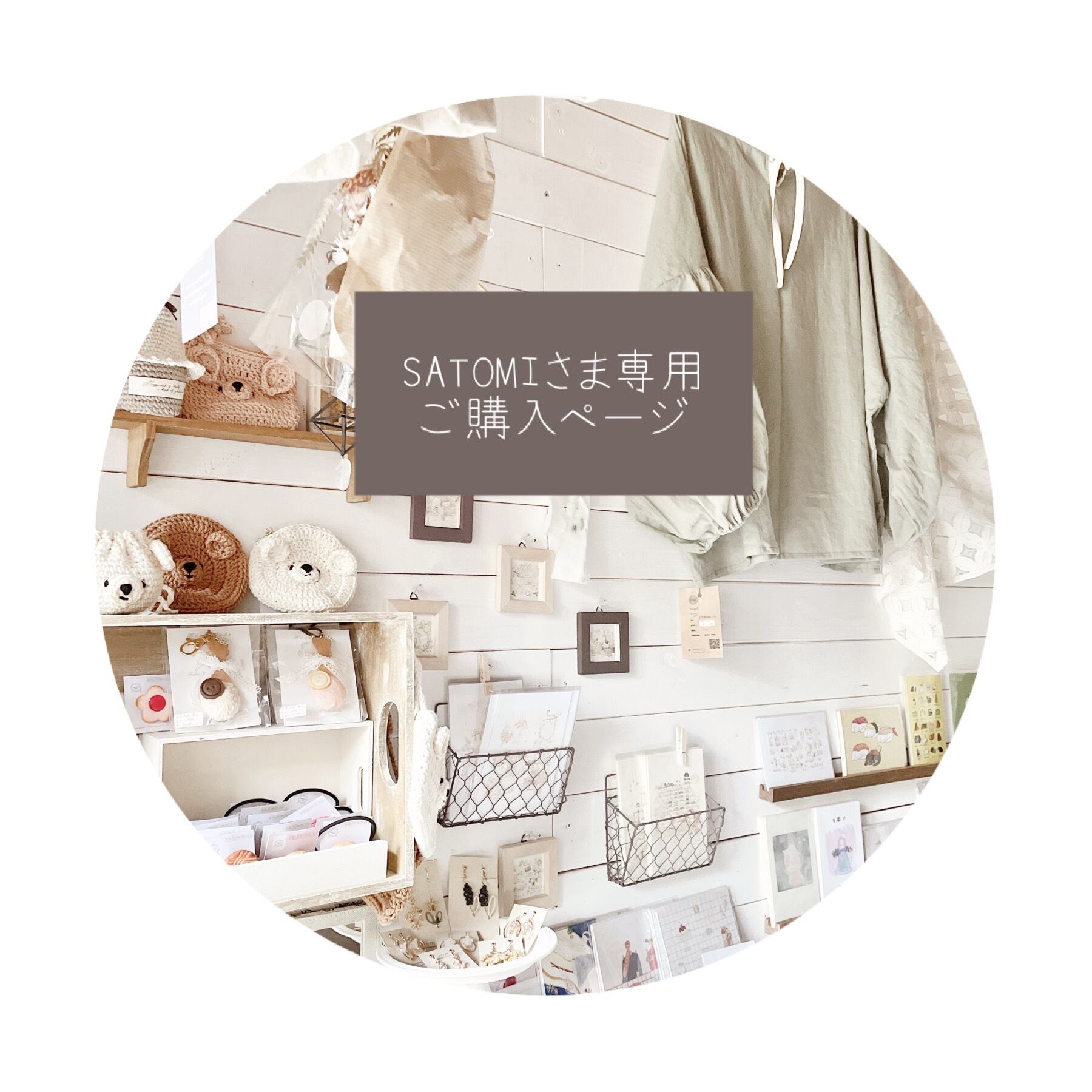 ○ SATOMI様専用ご購入ページ○