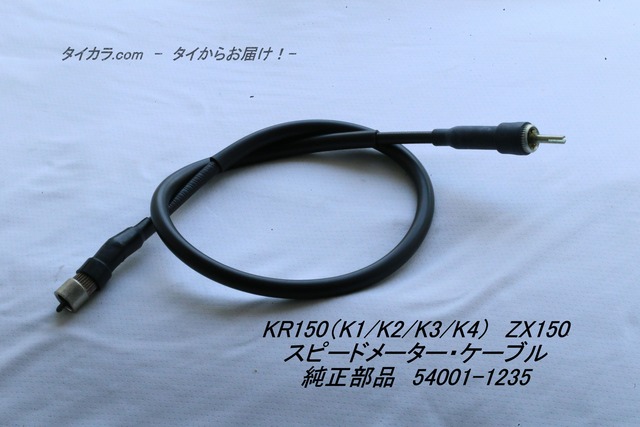 「KR150（K1/K2/K3/K4） ZX150　スピードメーター・ケーブル　純正部品 54001-1235」