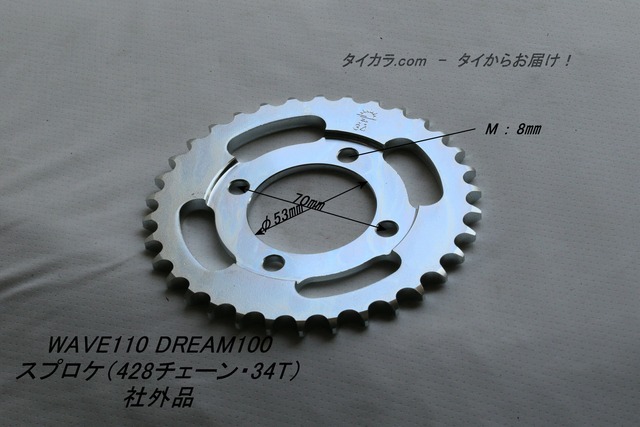 「WAVE110 DREAM100 C90　スプロケ（428チェーン・34T）　社外品」