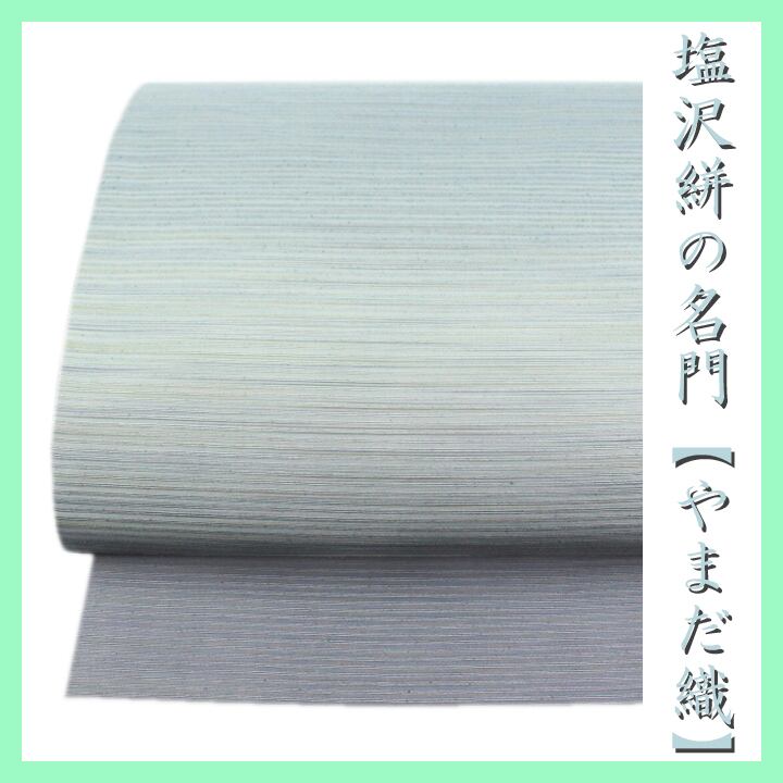 貴重色 塩沢絣の名門【やまだ織】 美しいグラデーション 嬉しい長尺 お着物とセットでもお勧め 美品の袋帯 〈銀座 一凛〉