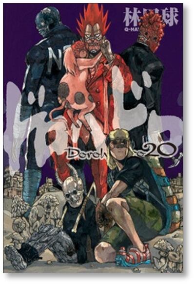 「ドロヘドロ」全23巻　全巻 完結　林田球　アニメ化作品 ドロヘドロ 全巻セット 全23巻 林田球