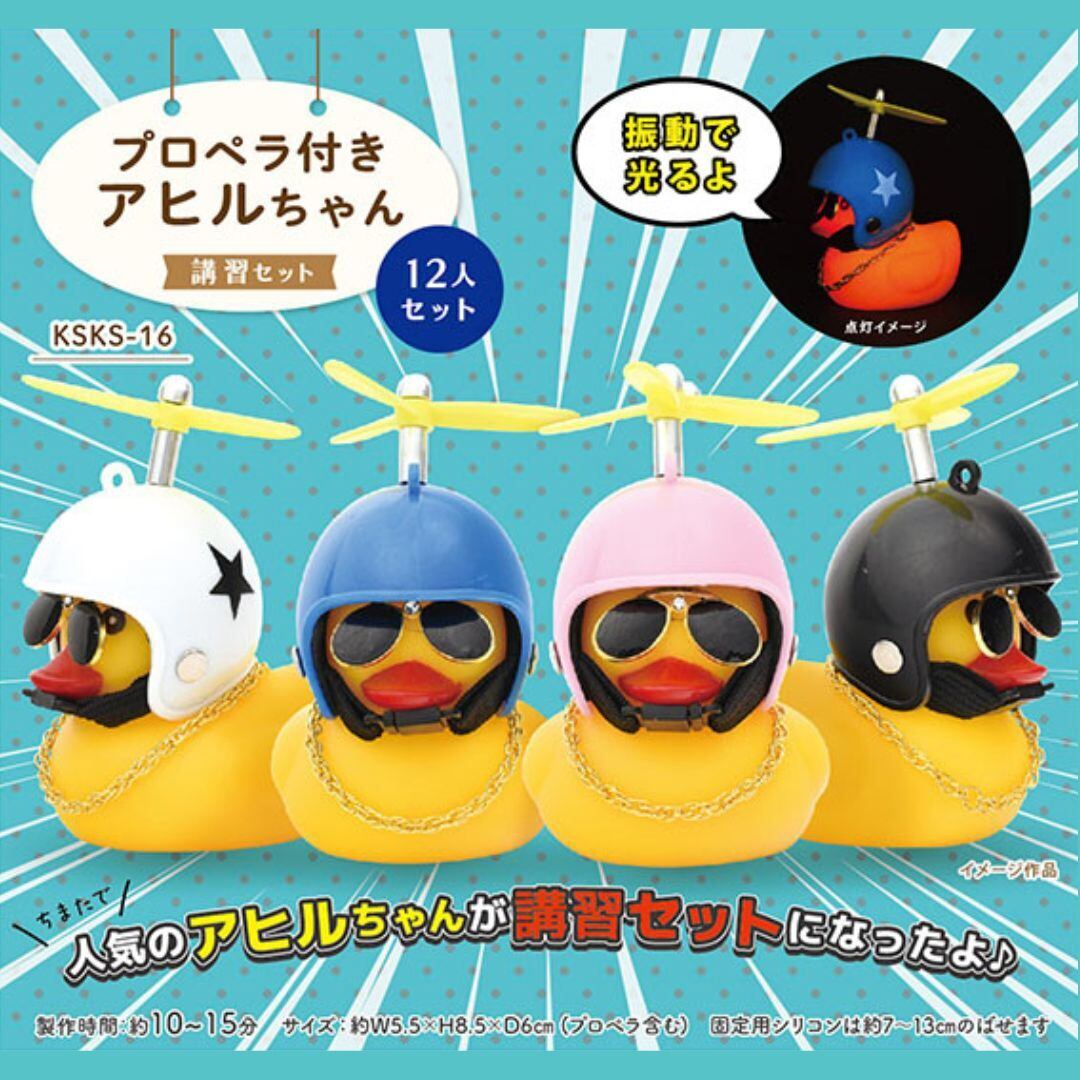 KSKS-16 プロペラ付きアヒルちゃん【12人セット】 ワークショップ  