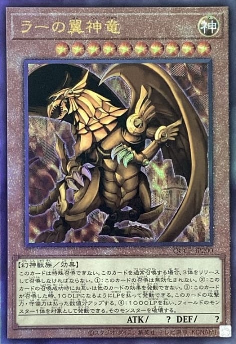 【Aランク】ラーの翼神竜(QCCP(レリーフ)