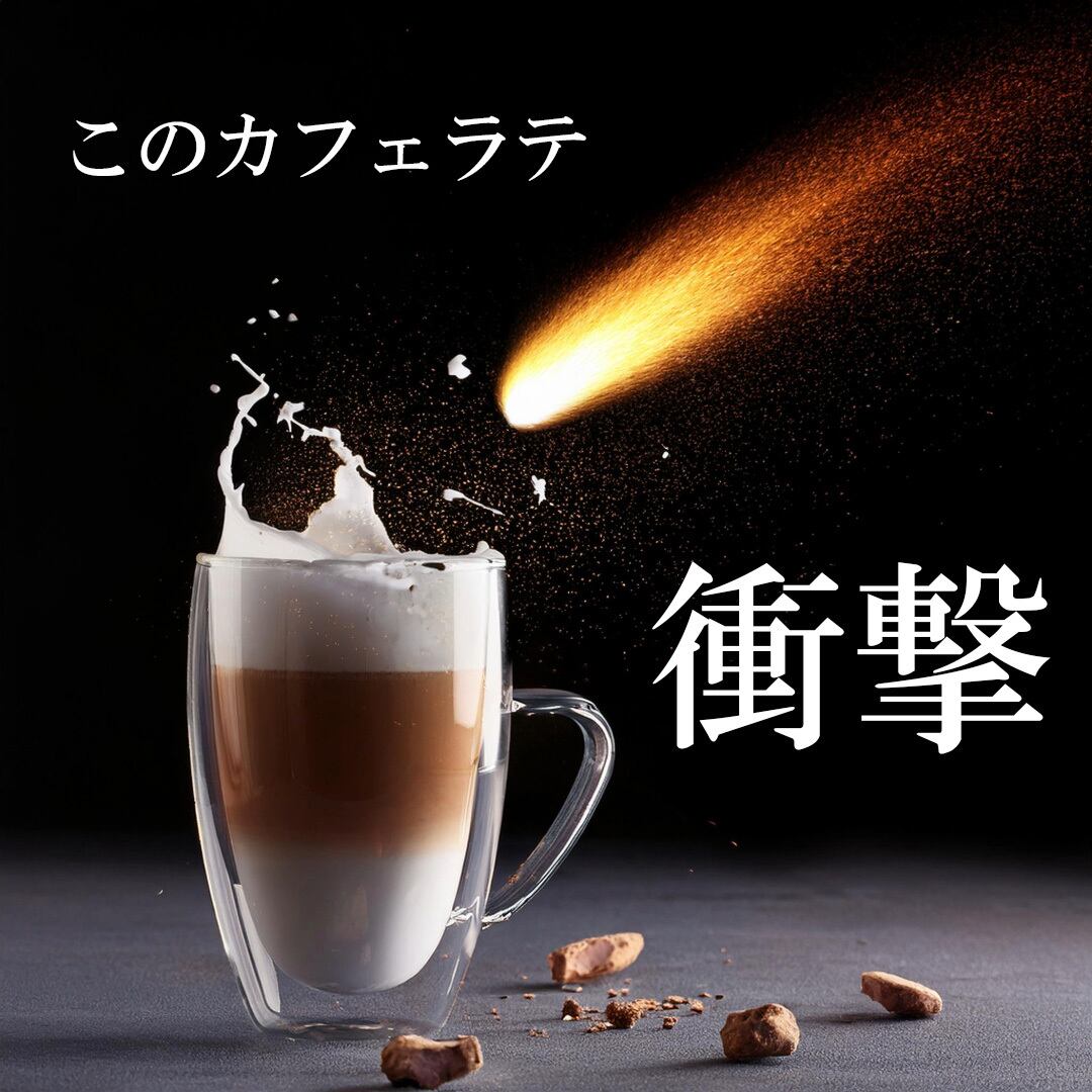 カフェラテの概念が変わる 沼るカフェラテ『b Cafe』濃縮無糖コーヒー