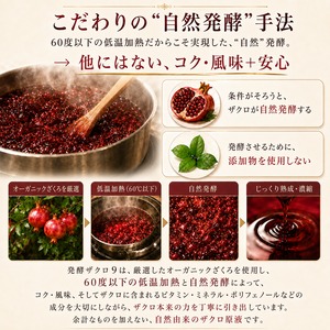【送料込み・定期便｜1カ月ごと】無添加・オーガニック 発酵ザクロ100% 〔9〕｜朝のヨーグルトと始める美容健康習慣