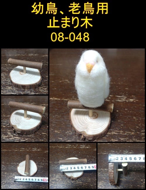 小型の幼鳥、老鳥用の止まり木（TOY-08-042a, b, 046, 048) | ちゃぶ