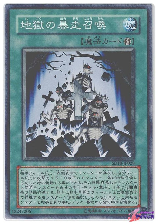 地獄の暴走召喚　[ノーマル] [ランクC] [SD18-JP028] [遊戯王]
