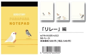 【パラパラメモTube(R)】リレー編(BIRDSTORY)