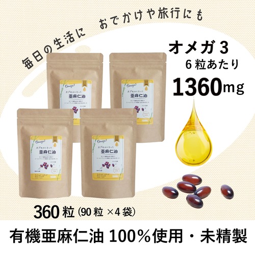 【90粒×4袋セット（360粒）】カプセルになった亜麻仁油｜　オメガ３サプリメント　｜税込・送料無料