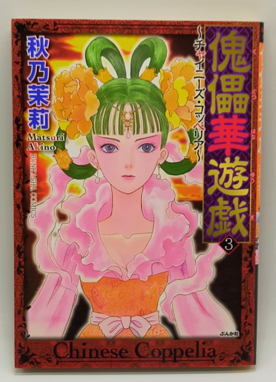 傀儡華遊戯〜チャイニーズ・コッペリア〜完結セット】秋乃茉莉