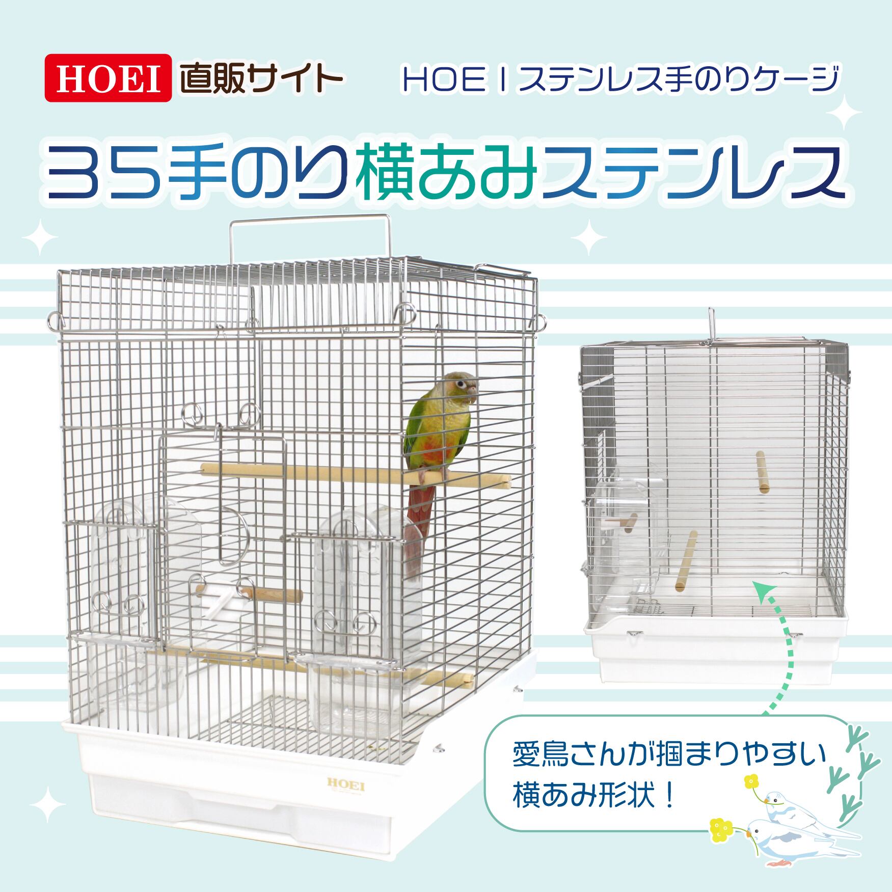 HOEI】35手のり横あみステンレス | 鳥かご・ペットケージのHOEI 