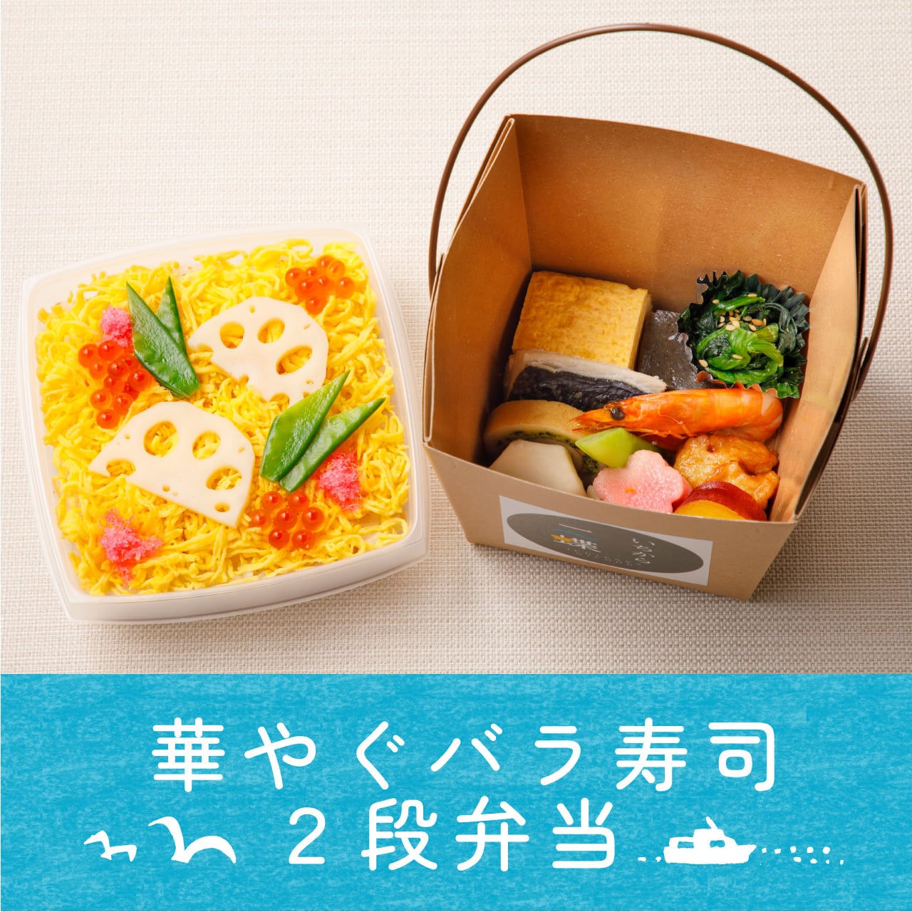 華やぐバラ寿司2段弁当 | いちから二蝶 高松オルネ店