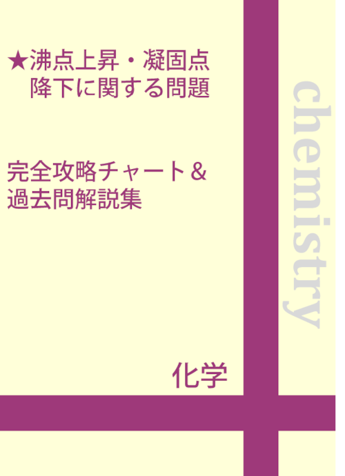 沸点上昇・凝固点降下に関する問題 完全攻略チャート＆過去問解説集