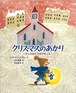 クリスマスのあかり 　チェコのイブのできごと 　世界傑作童話シリーズ　チェコ　絵本