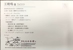 2026年　王暁鳴（Wang Xiaoming）　卓上カレンダー 13